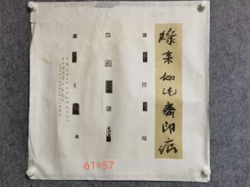 马开啸缘来如此斋印痕