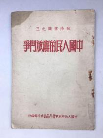 1951<中国人民的解放战斗>