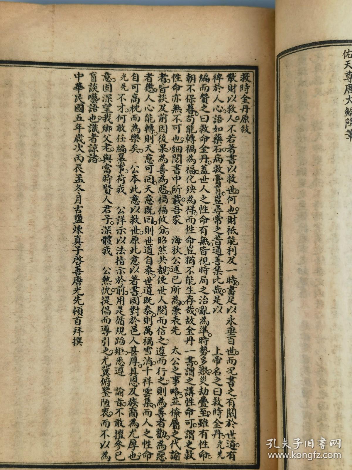 民国五年《救时金丹》江苏都城隍唐真人示印刊，上海宏大善书局藏板