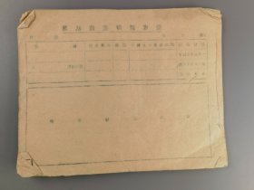 解放前后荣成县印花简贴簿