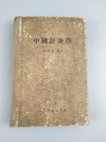 1957年《中国针灸学》,承澹盫编
