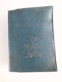 1970年《山东中草药手册》