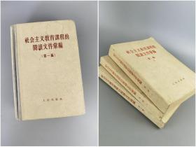 1958年《社会主义的教育课程阅读文件汇编》第一二三编，共4本