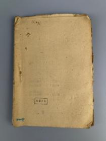 胶东解放区***文献——《国共团结文献》大众日报社编，胶东联合社出版，仅见