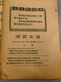 一宗70、71年《活页文选》二十多本