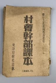 1943年《村会干部课本》胶东工会青妇各救会编，东海印刷社出版