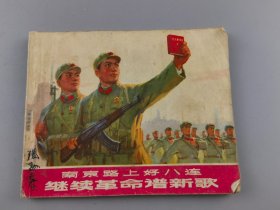 1971年1版1印《南京路上好八连继续革命谱新歌》