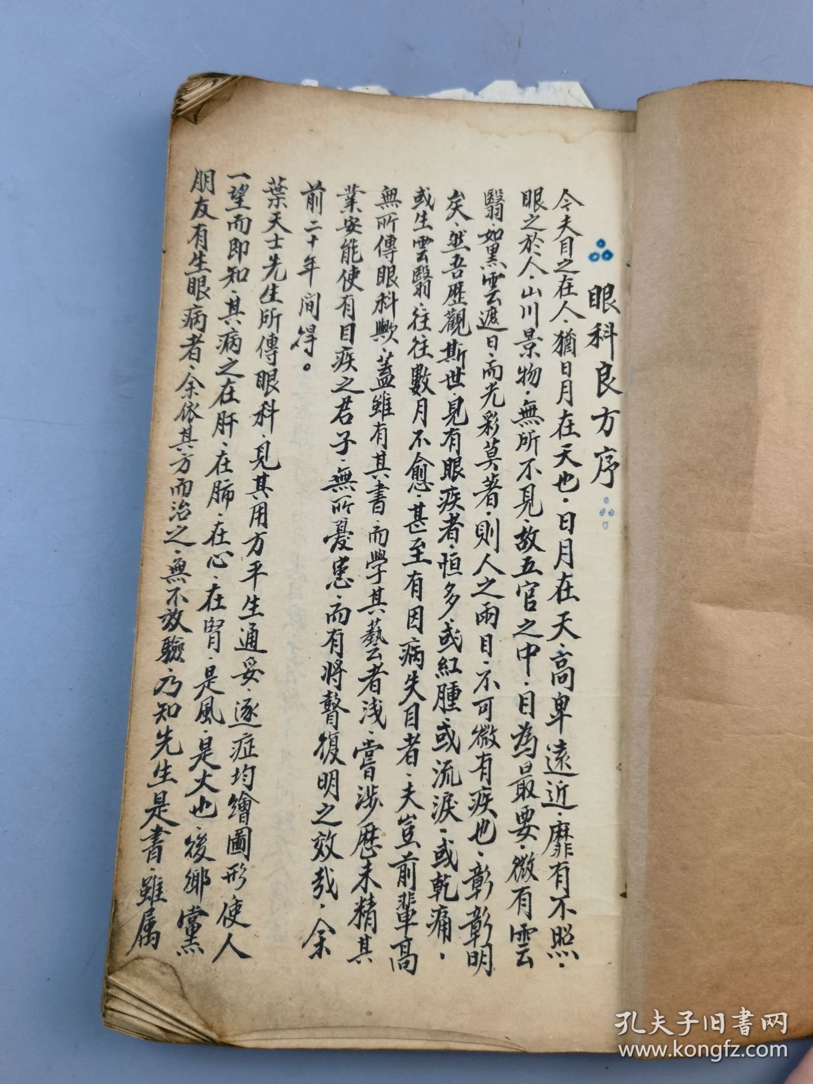 胶东文登名医王庆平《济世良方叶天士眼科》手稿本