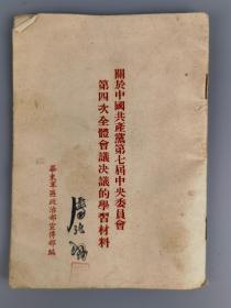 1954年《关于共产党第七届第四次学习材料》