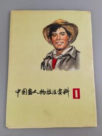 1977年《中国画人物技法资料》