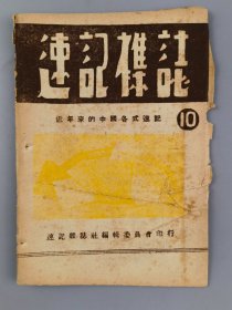 1951年《速记杂志》第十期，速记杂志社