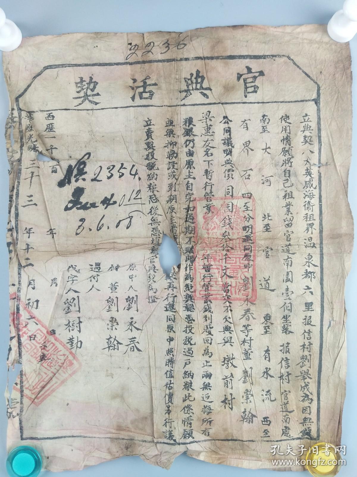 清光绪三十三年大英威海卫租界温泉官典活契(第2236号)