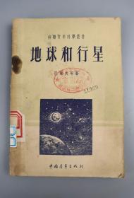 1950年<地球和行星>,奥格洛尼科夫著,中国青年出版