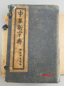 民国年《中华新字典》