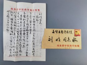 书法家柳志光寄给文登正骨医院信札