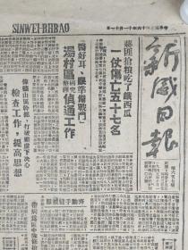 1947年十一月十一日<新威日报>第六五七期(蒋匪抢粮吃了铁西瓜等内容)