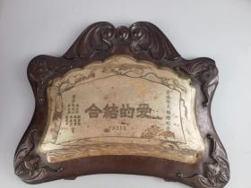 1935年凤鸣学校学子赠送星临学兄结婚纪念摆件