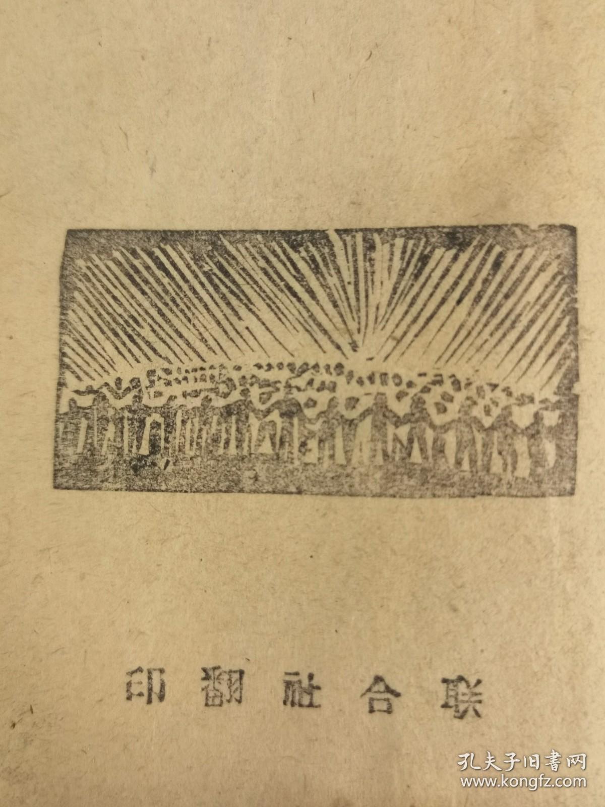 胶东解放区***文献——《国共团结文献》大众日报社编，胶东联合社出版，仅见