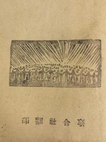胶东解放区***文献——《国共团结文献》大众日报社编，胶东联合社出版，仅见