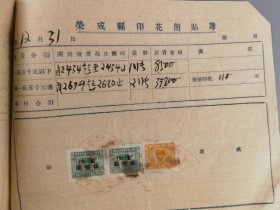 解放前后荣成县印花简贴簿