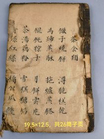 杂字抄本