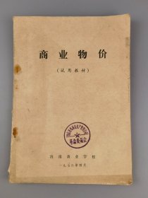 1972年《商业物价】