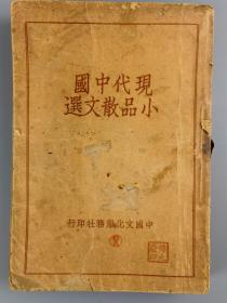 民國二十五年《現(xiàn)代中國小品散文選》羅芳洲選注，國光印書局