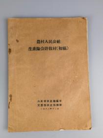 1962年农村人民公社生产队会计教材初稿