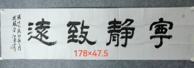 致远宁静书法横幅