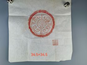 瓦当拓片