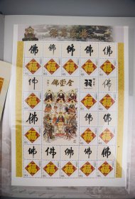 全堂佛典藏邮品