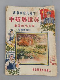 1951年工农兵丛书——英雄爆破手侯玉忠的故事