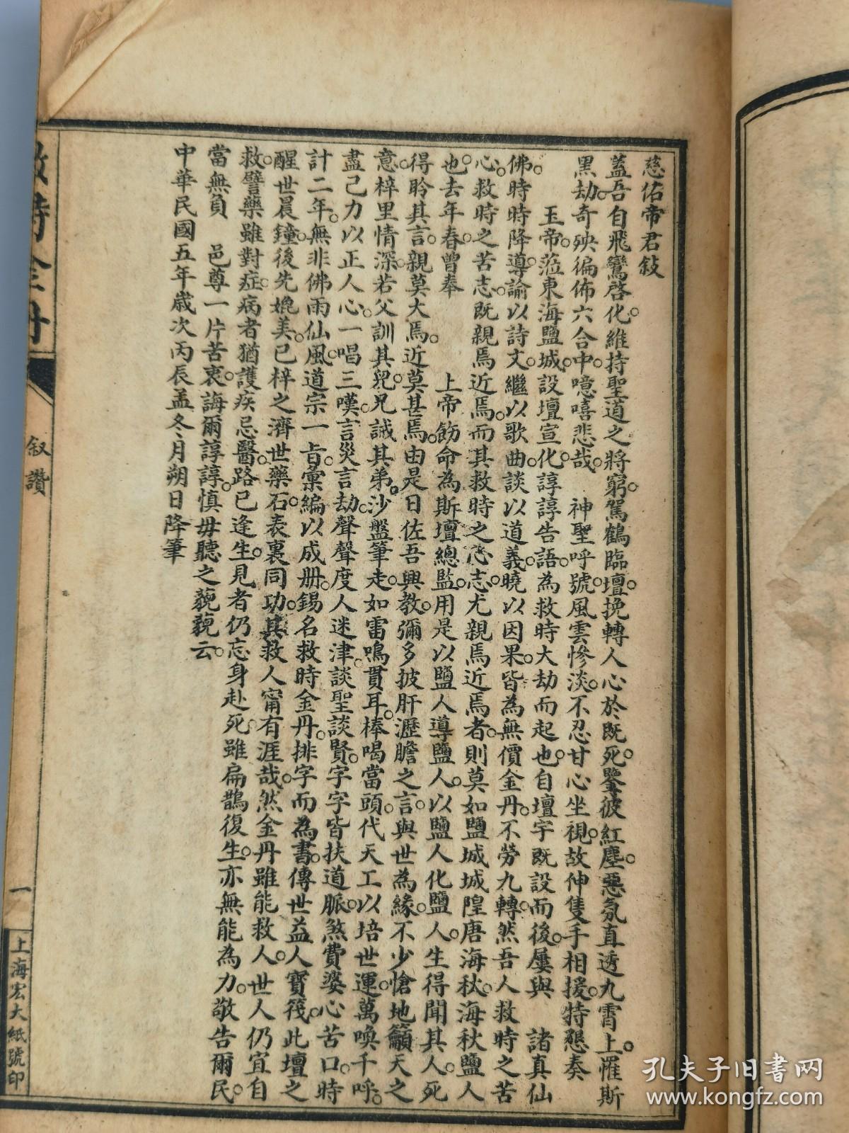 民国五年《救时金丹》江苏都城隍唐真人示印刊，上海宏大善书局藏板