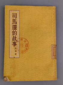 1957年《司马迁的故事》阳湖著，古典文学出版社