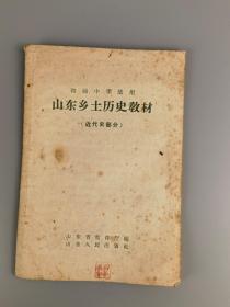 1959年<山东乡土历史教材>山东省教育厅编,山东人民出版社