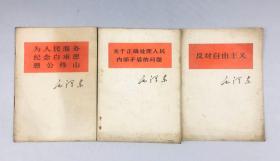 1966年《反对自由主义》等，毛泽东著，人民出版社