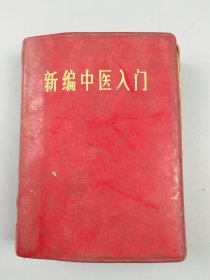 1971年《新编中医入门》