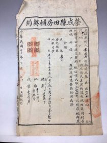 1933年荣成县第五区北山乡田房补契约