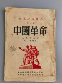 1952年《中国革命》大众报凝远主编，湖南通俗读物出版社