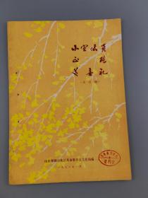 1978年小吕剧《小宣传员》《正路》《送喜礼》，烟台地区革委会文化局编印