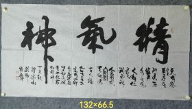 崔耀华书法横幅“精气神”