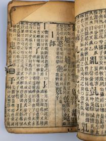 字汇子集，宣城梅膺祚诞生音释