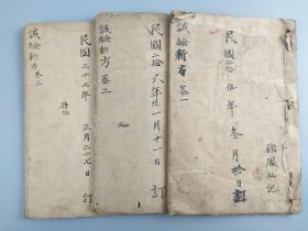 民国二十五~二十七年名医徐凤仙《试验新方》手抄本三册