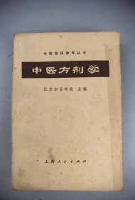 1972年《中医方剂学》江苏新医学院编