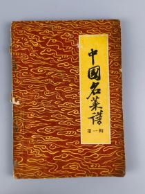 1958年《中国名菜谱》第二商业部餐饮业管理局编，轻工业出版社