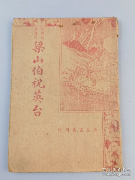 民国二十七年《梁山伯祝英台》