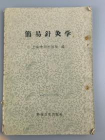 1959年<简易针灸学>