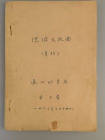 《洪波天池曲》草稿，1963年吉林通化矿务局李光荣编