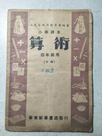 1949年《算术》四年级用下册