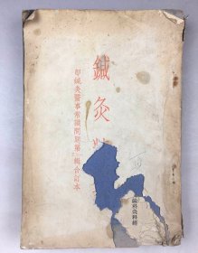 1951年《针灸精华》